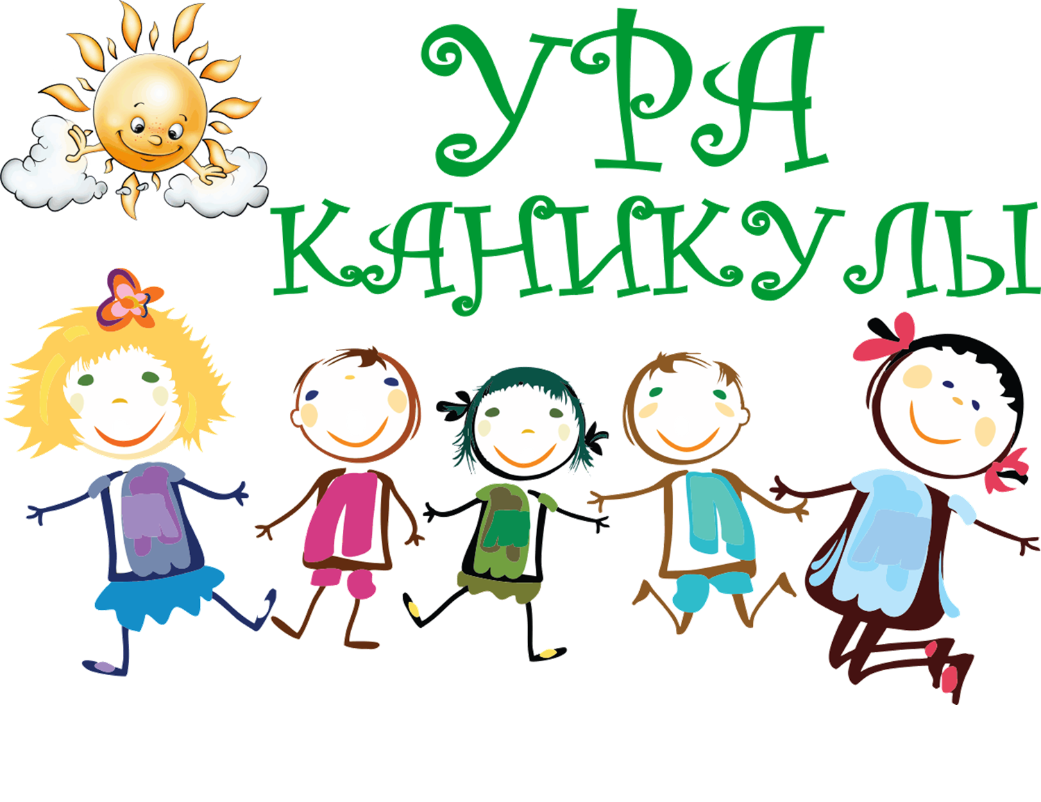 Рисунок ура каникулы